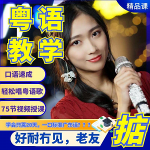 粤语视频教程教学培训课程在线自学广东话零基础从入门到精通教-虚拟宝库网-提供淘宝虚拟货源产品下载