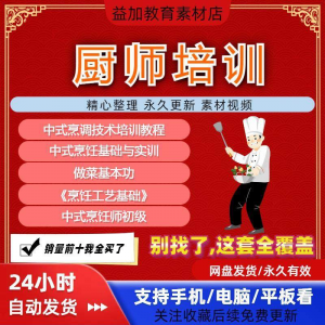 厨师培训教程学做菜技巧视频教程全套入门精通培训学习课程素材-虚拟宝库网-提供淘宝虚拟货源产品下载