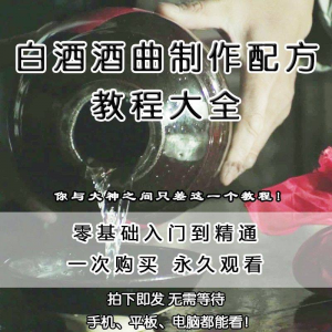 白酒酒曲制作配方教程酿酒技术秘方勾兑视频教学课程零基础学习-虚拟宝库网-提供淘宝虚拟货源产品下载