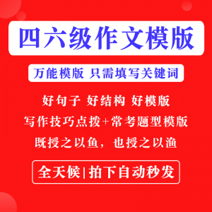英语四级六级作文写作模板四六级万能范文电子版复习资料素材-虚拟宝库网-提供淘宝虚拟货源产品下载