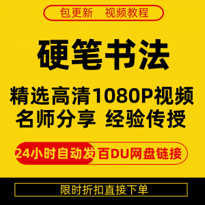 硬笔书法视频教程全套自学教程零基础课程在线培训新手全集-虚拟宝库网-提供淘宝虚拟货源产品下载