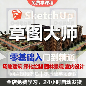 Sketchup草图大师视频教程入门学建模渲染室内建筑SU设计园林景观-虚拟宝库网-提供淘宝虚拟货源产品下载
