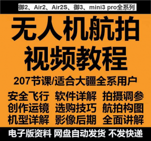 无人机航拍视频教程教学培训课程在线自学零基础从入门到精通教程-虚拟宝库网-提供淘宝虚拟货源产品下载