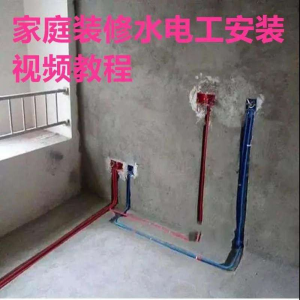 电子版家装水电工视频教程培训资料施工规范技术设计(网盘接收)-虚拟宝库网-提供淘宝虚拟货源产品下载