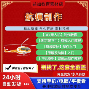 航模制作教程全套教学视频从入门到精通技巧培训学习自学课程素材-虚拟宝库网-提供淘宝虚拟货源产品下载