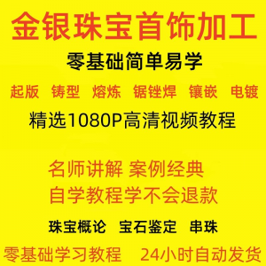 金银器加工制作工艺技术视频教程黄金银细工首饰做法技巧教学大全-虚拟宝库网-提供淘宝虚拟货源产品下载