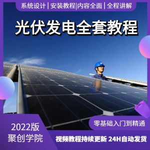 光伏发电系统设计与安装视频教程全套学习资料含课件PPT教程培训-虚拟宝库网-提供淘宝虚拟货源产品下载