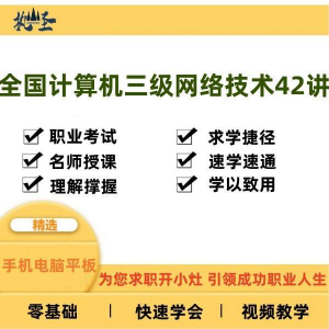 全国计算机三级网络技术零基础自学视频教程网课大学课程教学速成-虚拟宝库网-提供淘宝虚拟货源产品下载