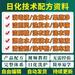 日化技术配方资料洗涤清洁剂洗洁精洗衣粉洗发玻璃水创业视频教程-虚拟宝库网-提供淘宝虚拟货源产品下载