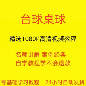 台球斯诺克桌球视频教程教学培训课程在线自学零基础入门精通教程-虚拟宝库网-提供淘宝虚拟货源产品下载