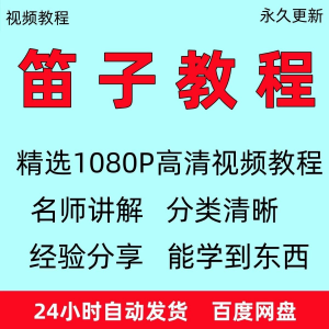 笛子教程视频初学者教学成人儿童零基础自学入门进阶学竹笛教材全-虚拟宝库网-提供淘宝虚拟货源产品下载