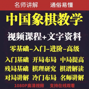自学课程素材中国象棋教学视频教程全集布局开局零基础初学者棋理-虚拟宝库网-提供淘宝虚拟货源产品下载