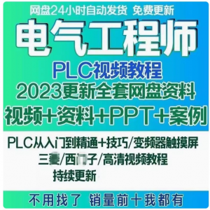 电气工程师学习资料plc课程设计及其自动化网课基础自学视频教程-虚拟宝库网-提供淘宝虚拟货源产品下载
