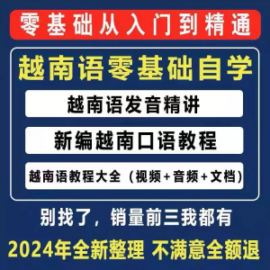 越南语越南话视频教程零基础越语言小语种日常口语自学习资料课程-虚拟宝库网-提供淘宝虚拟货源产品下载