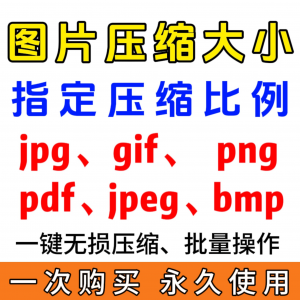 jpg/pdf/gif/png/bmp/jpeg图片图像照片压缩修改调整大小无损批量-虚拟宝库网-提供淘宝虚拟货源产品下载
