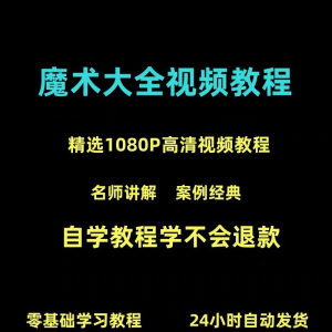 新手入门魔术教程纸牌魔术各种小魔术教学视频教程-虚拟宝库网-提供淘宝虚拟货源产品下载