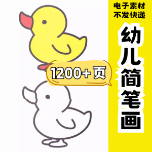 幼儿园零基础学画简笔画绘画启蒙宝宝涂色书少儿创意美术电子素材-虚拟宝库网-提供淘宝虚拟货源产品下载