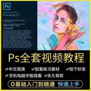 PS教程photoshop软件0零基础视频教材入门到精通设计自学全套资料-虚拟宝库网-提供淘宝虚拟货源产品下载
