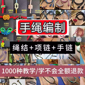 编绳手工编织项链diy教程视频 入门一学就会中国结项链手链素材-虚拟宝库网-提供淘宝虚拟货源产品下载