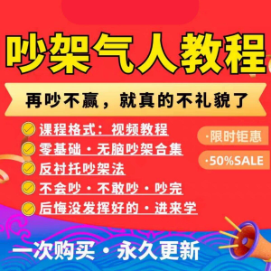 吵架指南教程视频全集从入门到精通技巧培训学习在线课程素材资料-虚拟宝库网-提供淘宝虚拟货源产品下载