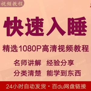 快速入睡视频教程全套从入门到精通技巧培训学习课程全集失眠-虚拟宝库网-提供淘宝虚拟货源产品下载