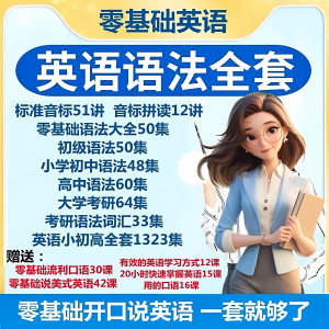 英语语法视频教程零基础音标小学初高中大学全套考研自学口语素材-虚拟宝库网-提供淘宝虚拟货源产品下载
