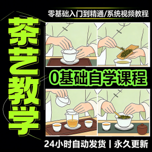 茶艺师茶道视频教程零基础自学培训课程新手入门泡茶品茶资料素材-虚拟宝库网-提供淘宝虚拟货源产品下载