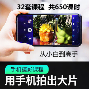手机摄影通用教程华为苹果专用拍照视频课程人像风景静物构图素材-虚拟宝库网-提供淘宝虚拟货源产品下载