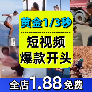 抖音开场黄金三秒素材短视频开头一秒爆款吸引人经典吸睛带货钩子-虚拟宝库网-提供淘宝虚拟货源产品下载