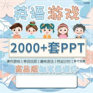 英语课堂趣味创意优质触发游戏PPT模板单词巩固高端全套电子版-虚拟宝库网-提供淘宝虚拟货源产品下载