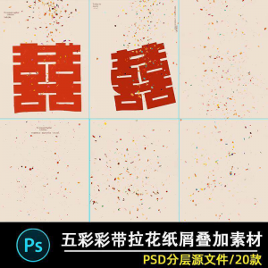 五彩礼花拉花彩带喜嫁婚纱结婚照节日氛围背景模板psd修图素材ps-虚拟宝库网-提供淘宝虚拟货源产品下载