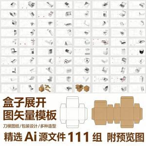盒子展开图矢量模板 纸盒包装盒设计平面刀版图刀模图纸Ai源文件-虚拟宝库网-提供淘宝虚拟货源产品下载