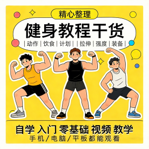 健身运动课程自学运动私教增肌减脂徒手器械锻炼训练视频教程素材-虚拟宝库网-提供淘宝虚拟货源产品下载