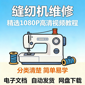 缝纫机维修视频教程新手小白自学零基础入门精通课程素材全集资料-虚拟宝库网-提供淘宝虚拟货源产品下载