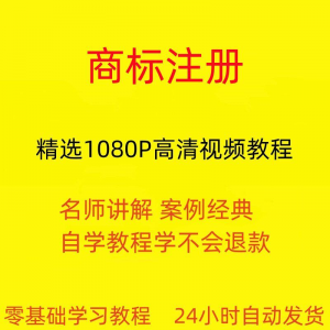 商标注册自己注册视频教程全套从入门到精通技巧培训学习在线课程-虚拟宝库网-提供淘宝虚拟货源产品下载