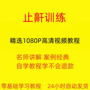 止鼾训练停止打呼噜视频教程全套从入门到精通技巧培训学习在线课-虚拟宝库网-提供淘宝虚拟货源产品下载