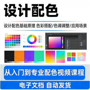 设计配色教程视频全套从入门到精通技巧培训学习在线课程素材资料-虚拟宝库网-提供淘宝虚拟货源产品下载