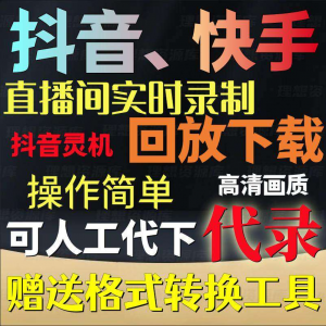 抖音快手直播间监控录制软件实时录屏工具灵机回放下载代录代下载-虚拟宝库网-提供淘宝虚拟货源产品下载