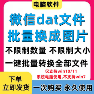 PC电脑微信dat批量转jpg图片格式转换器Wechat解码提取还原工具-虚拟宝库网-提供淘宝虚拟货源产品下载