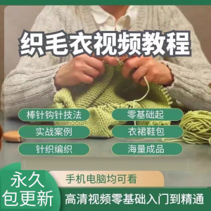 织毛衣教程视频零基础教学传统手工棒针钩针毛线编织婴儿针织围巾-虚拟宝库网-提供淘宝虚拟货源产品下载