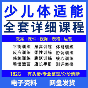幼少儿童体适能教案训练课程青少年体能教学体系培训感统课件视频-虚拟宝库网-提供淘宝虚拟货源产品下载